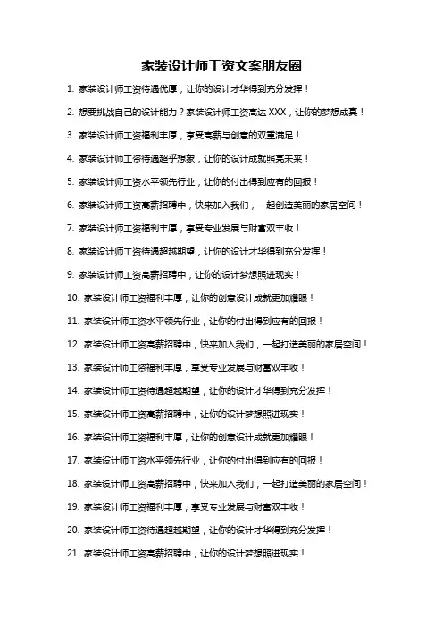 家装设计师工资文案朋友圈