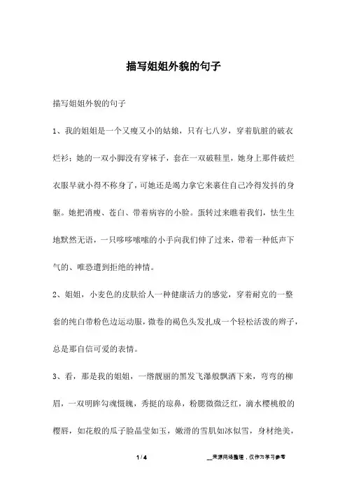 描写姐姐外貌的句子