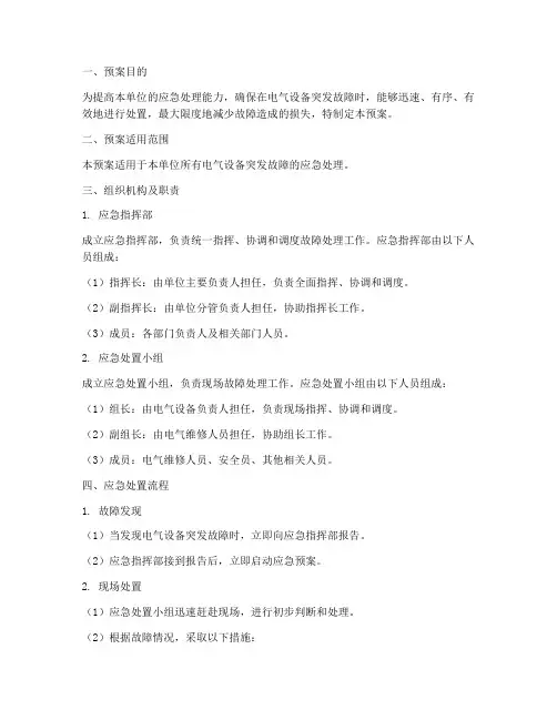 电气设备突发故障应急预案