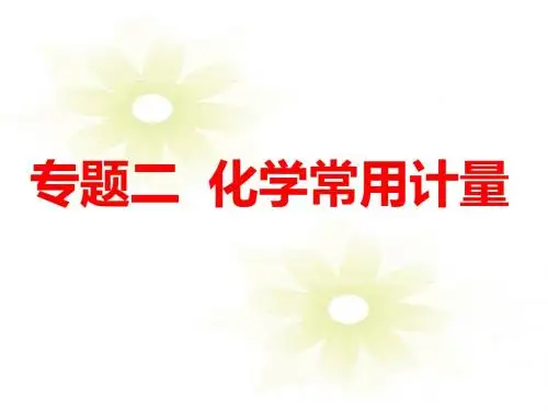 二轮复习 专题二化学常用计量