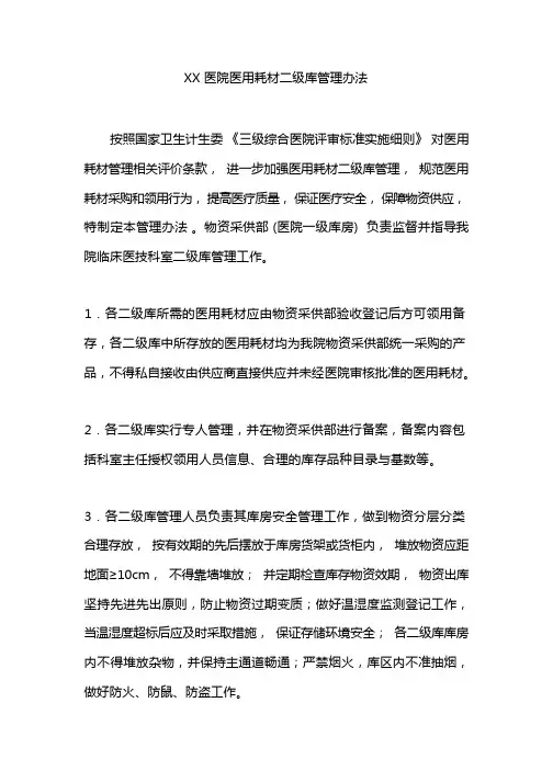 XX医院医用耗材二级库管理办法