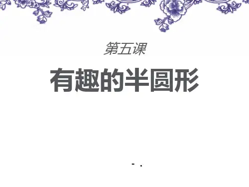 《有趣的半圆形》PPT优质课件