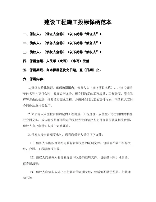 建设工程施工投标保函范本