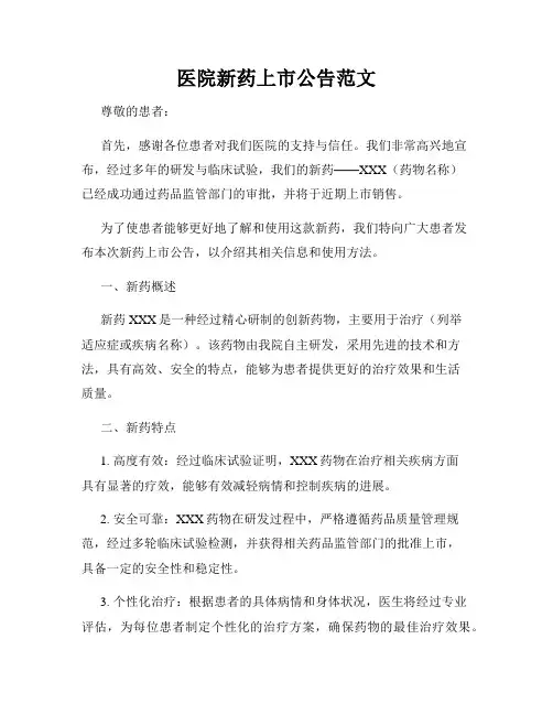医院新药上市公告范文