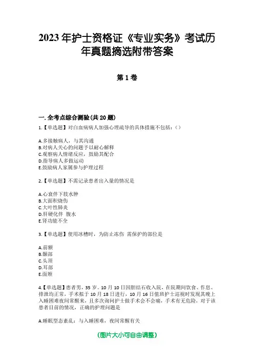 2023年护士资格证《专业实务》考试历年真题摘选附带答案