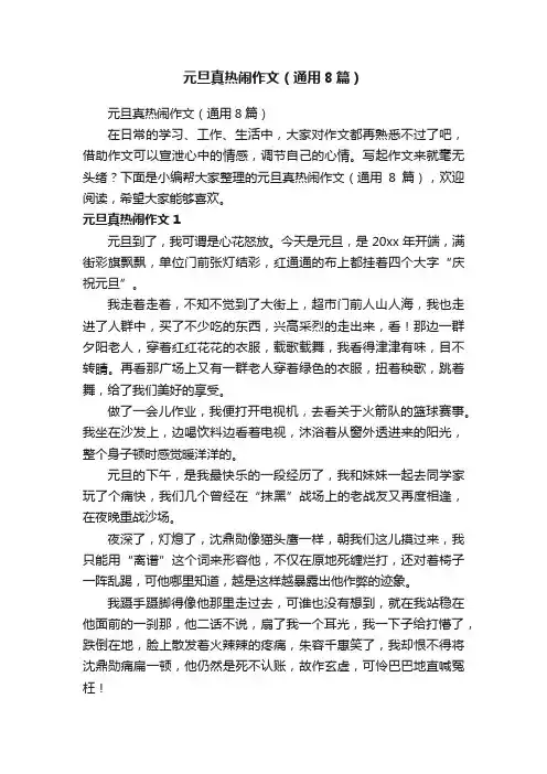 元旦真热闹作文（通用8篇）