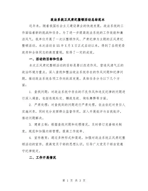 政法系统正风肃纪整顿活动总结范本
