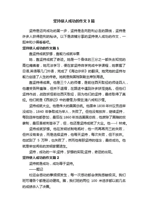 坚持使人成功的作文3篇