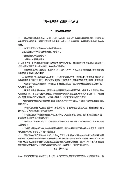 河流流量测验成果检查和分析.docx