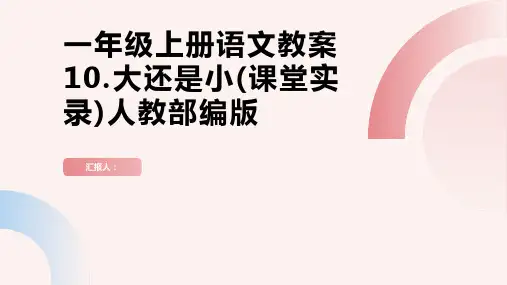 一年级上册语文教案10.大还是小(课堂实录)人教部编版
