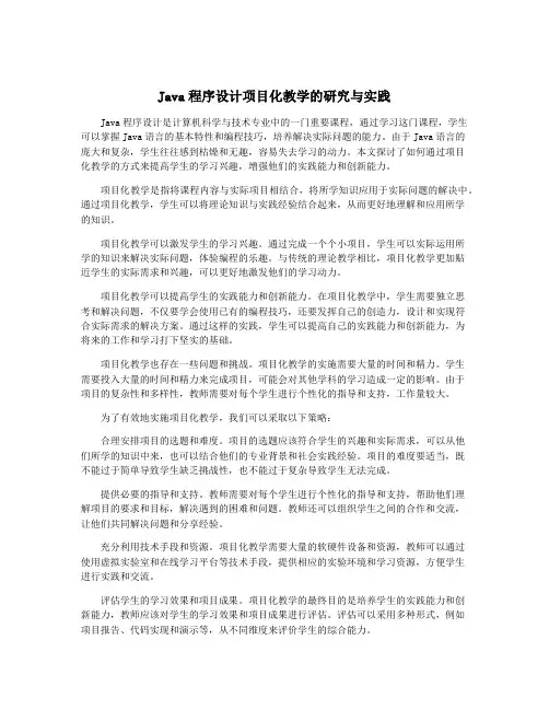 Java程序设计项目化教学的研究与实践