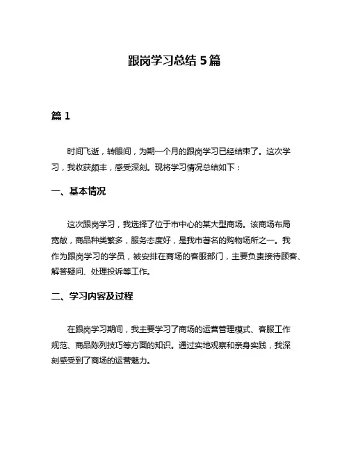 跟岗学习总结5篇