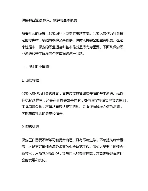 保安职业道德 做人、做事的基本品质