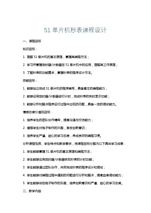 51单片机秒表课程设计