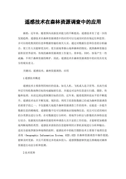 遥感技术在森林资源调查中的应用