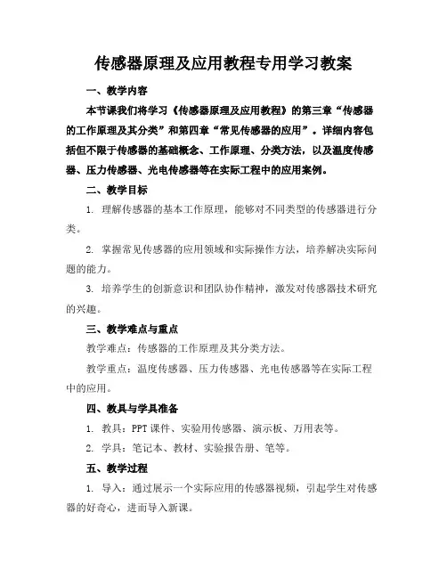 传感器原理及应用教程专用学习教案