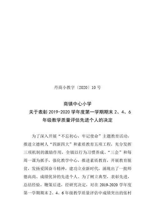 商镇中心小学关于表彰2019-2020学年度第一学期期末2、4、6年级教学质量评估先进个人的决定(2020)10号