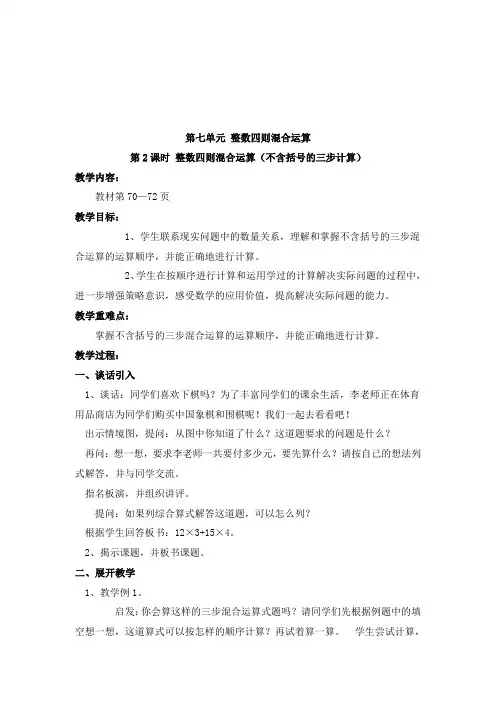最新苏教版小学数学四年级上册第1课时整数四则混合运算(不含括号的三步计算)公开课教学设计