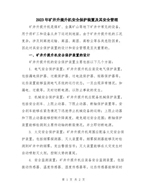 2023年矿井升提升机安全保护装置及其安全管理