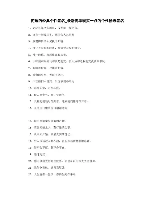 简短的经典个性签名_最新简单现实一点的个性励志签名
