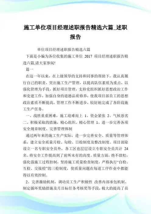 施工单位项目经理述职报告精选六篇_述职报告.doc