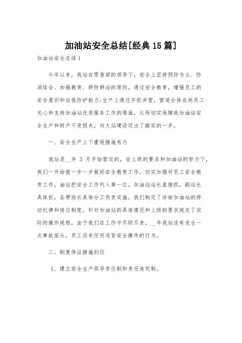 加油站安全总结[经典15篇]