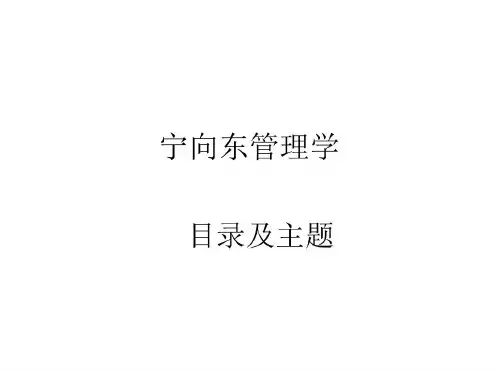 宁向东的管理学课_2022年学习资料