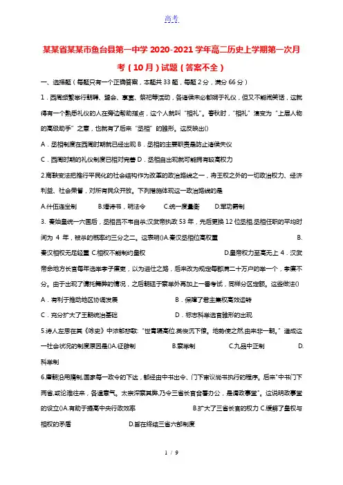 山东省济宁市鱼台县第一中学2020_2021学年高二历史上学期第一次月考10月试题答案不全20210