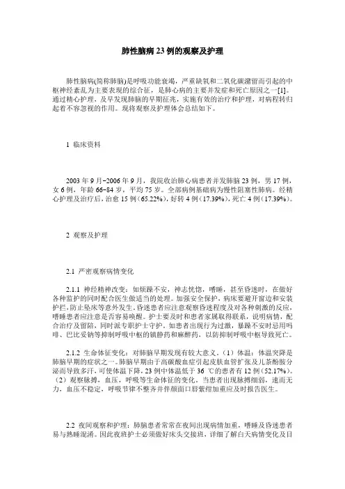 肺性脑病23例的观察及护理