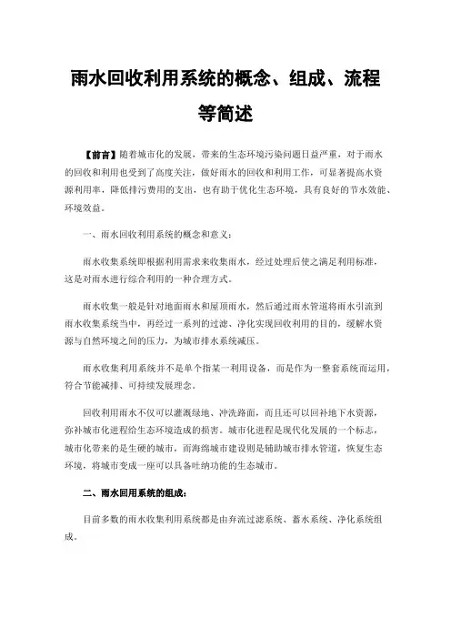 雨水回收利用系统的概念、组成、流程等简述