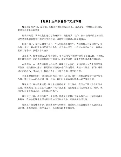 【想象】五年级看图作文足球赛