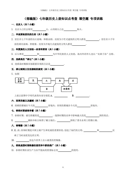 (部编版)七年级历史上册知识点考查 填空题 专项训练