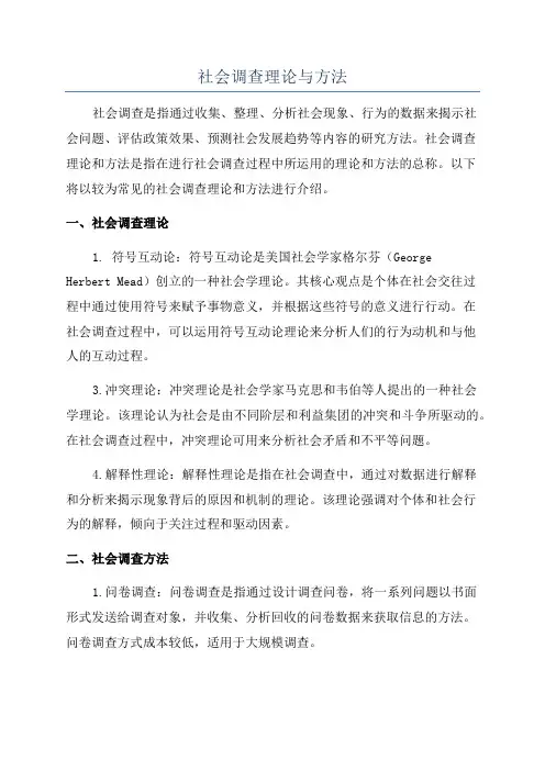 社会调查理论与方法