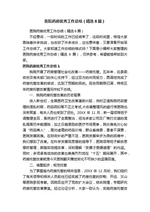 医院药房优秀工作总结（精选6篇）