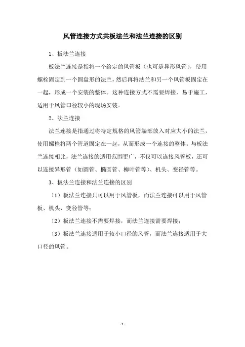 风管连接方式共板法兰和法兰连接的区别