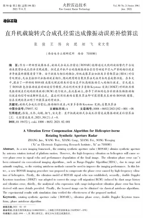 直升机载旋转式合成孔径雷达成像振动误差补偿算法