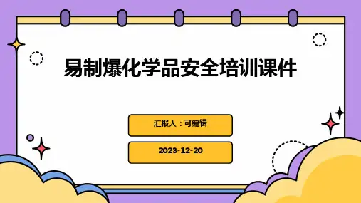 易制爆化学品安全培训课件