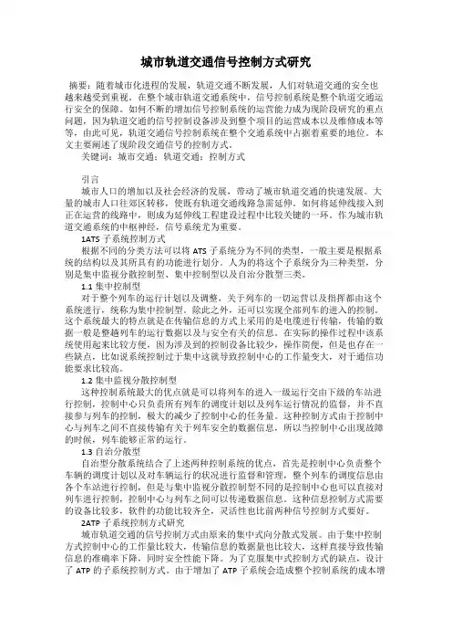 城市轨道交通信号控制方式研究