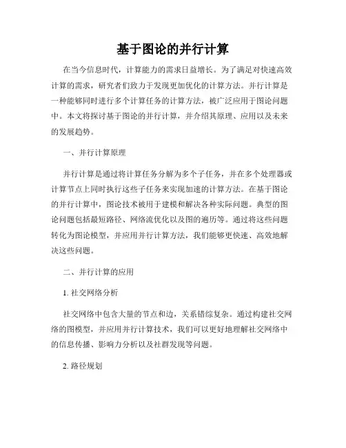 基于图论的并行计算