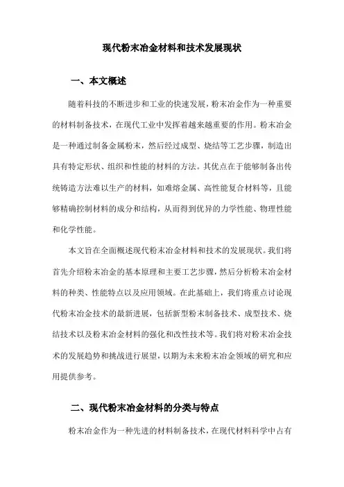 现代粉末冶金材料和技术发展现状