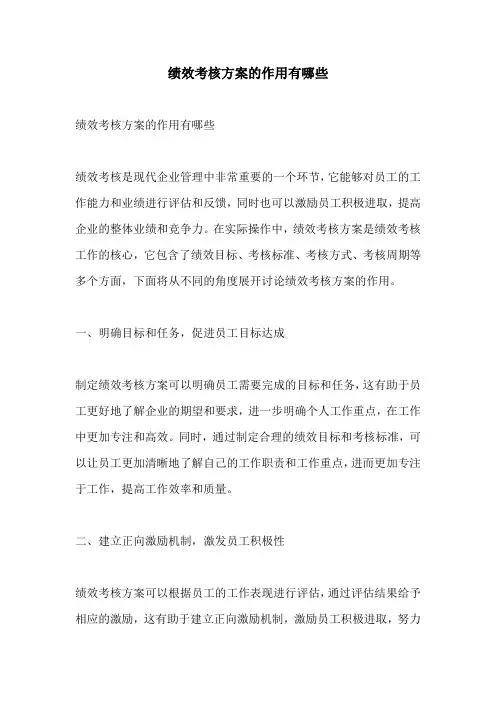 绩效考核方案的作用有哪些