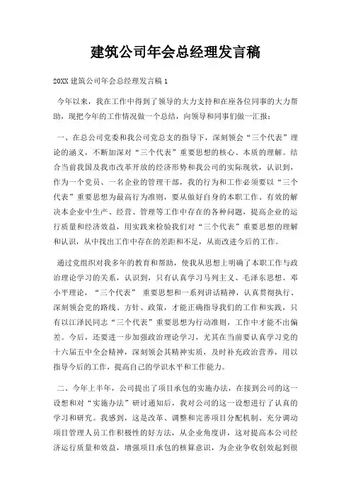 建筑公司年会总经理发言稿三篇