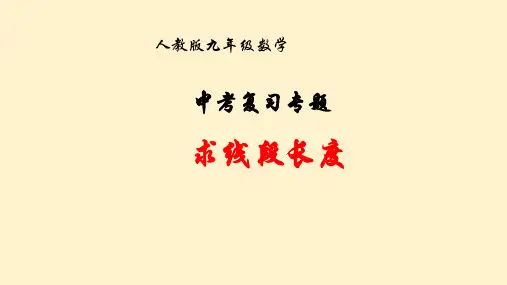 中考复习专题：求线段的长度课件(共19张PPT)