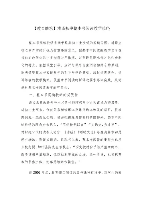 【教育随笔】浅谈初中整本书阅读教学策略