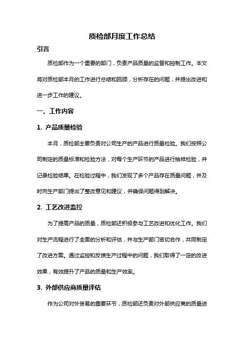 质检部月度工作总结