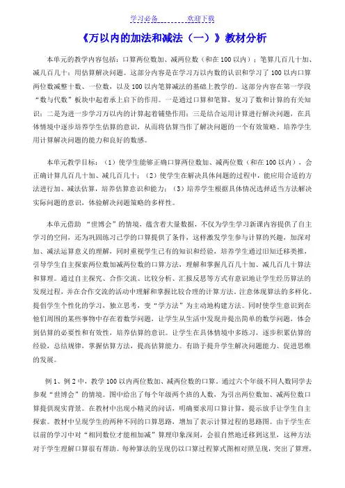 新人教版三年级上册《万以内的加法和减法(一)》教材分析