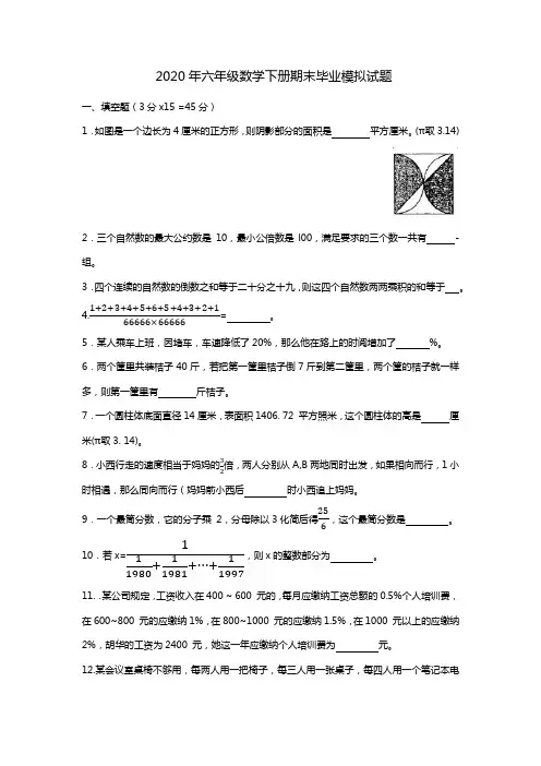 冀教版2019-2020学年六年级数学下册期末毕业模拟试题
