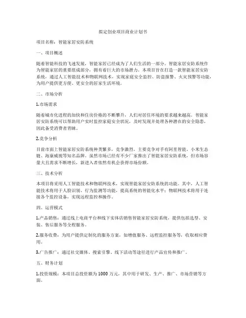 拟定创业项目商业计划书