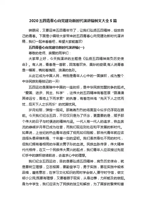 2020五四青春心向党建功新时代演讲稿例文大全5篇