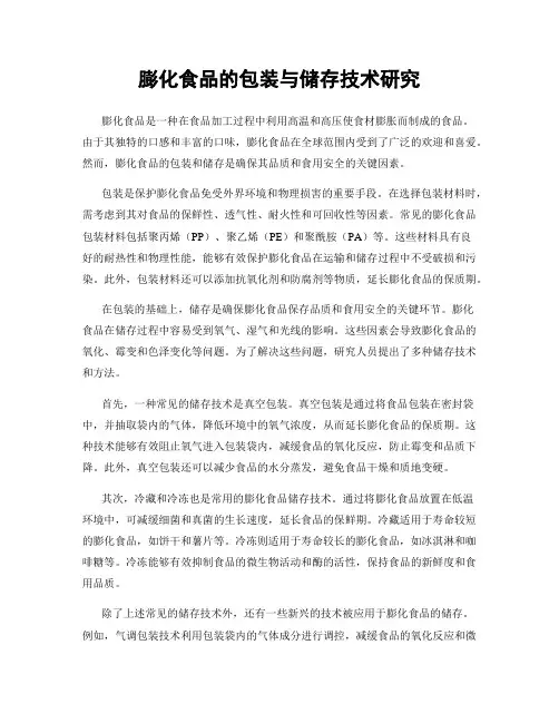 膨化食品的包装与储存技术研究